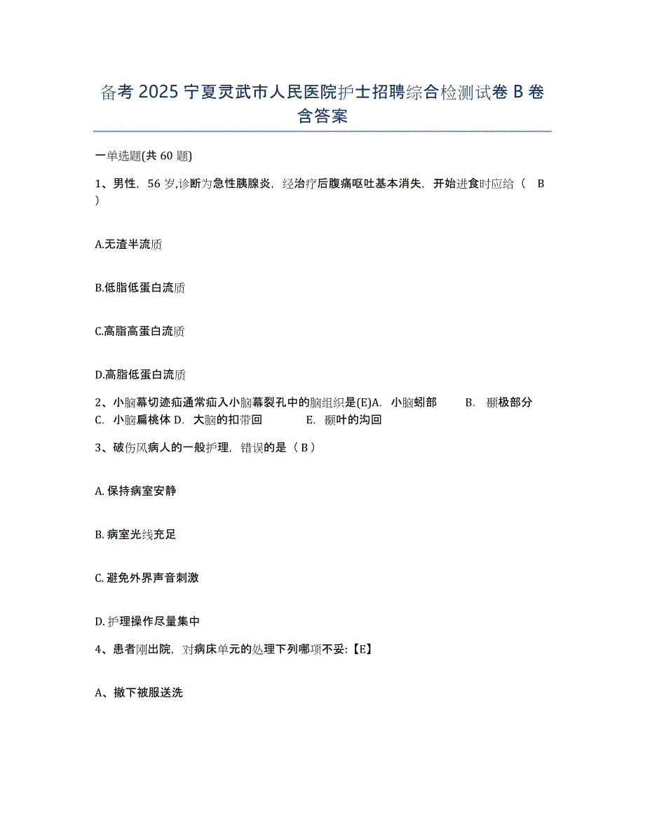 备考2025宁夏灵武市人民医院护士招聘综合检测试卷B卷含答案_第1页