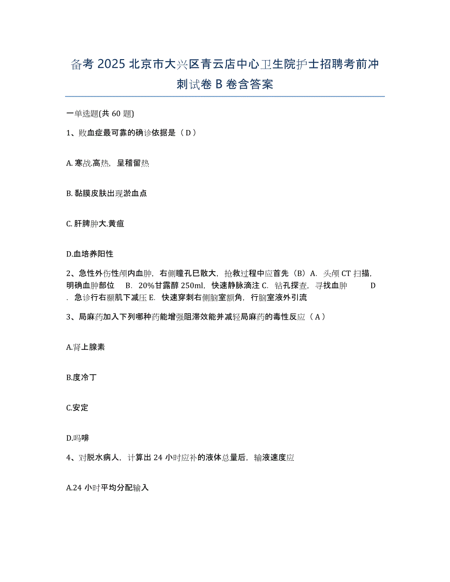 备考2025北京市大兴区青云店中心卫生院护士招聘考前冲刺试卷B卷含答案_第1页