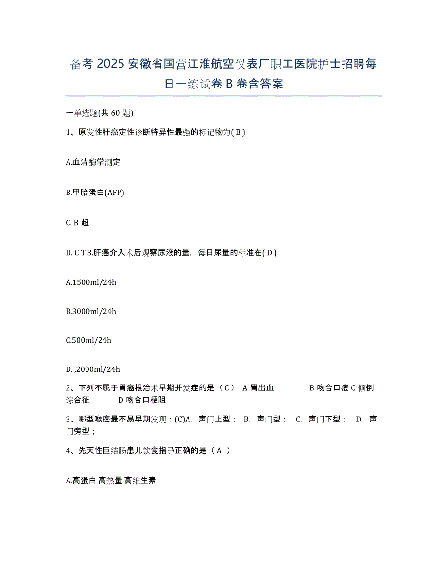 备考2025安徽省国营江淮航空仪表厂职工医院护士招聘每日一练试卷B卷含答案_第1页