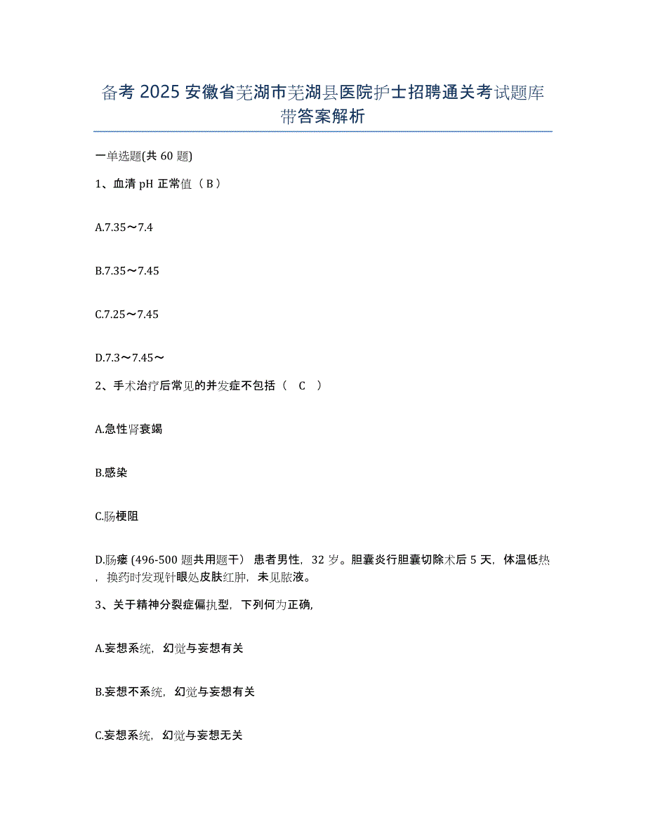 备考2025安徽省芜湖市芜湖县医院护士招聘通关考试题库带答案解析_第1页