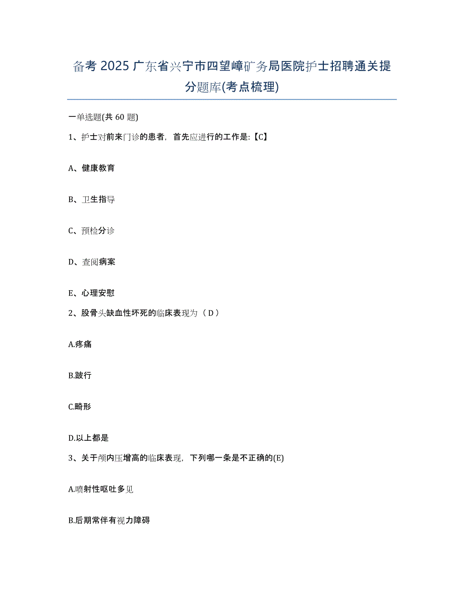 备考2025广东省兴宁市四望嶂矿务局医院护士招聘通关提分题库(考点梳理)_第1页