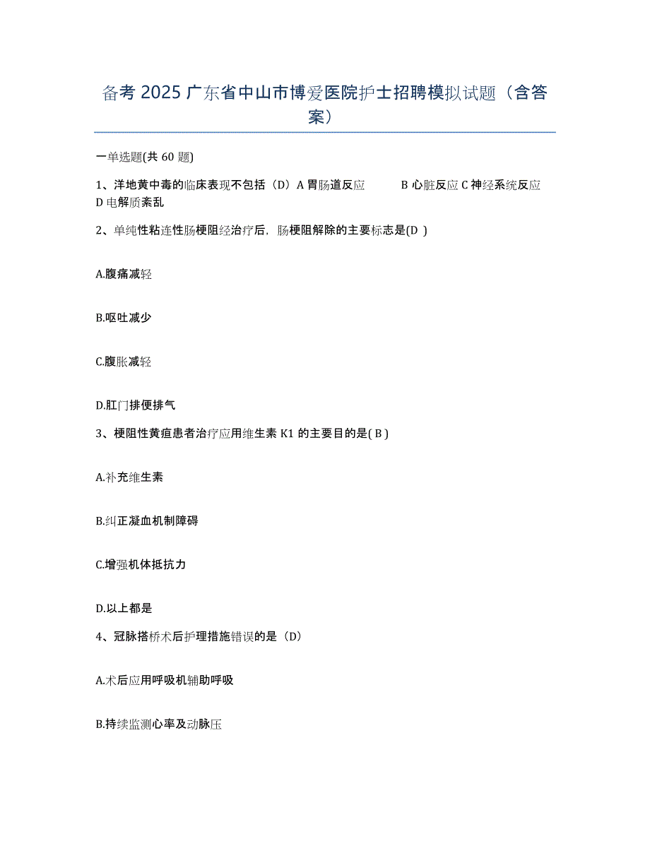 备考2025广东省中山市博爱医院护士招聘模拟试题（含答案）_第1页