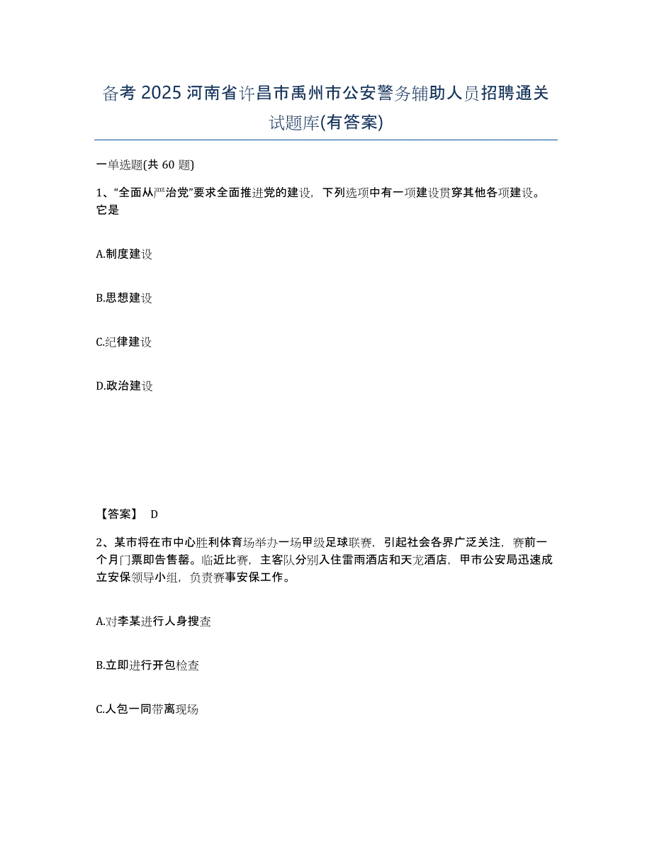 备考2025河南省许昌市禹州市公安警务辅助人员招聘通关试题库(有答案)_第1页