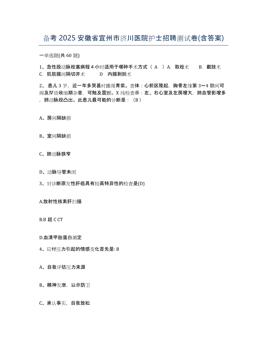 备考2025安徽省宣州市济川医院护士招聘测试卷(含答案)_第1页