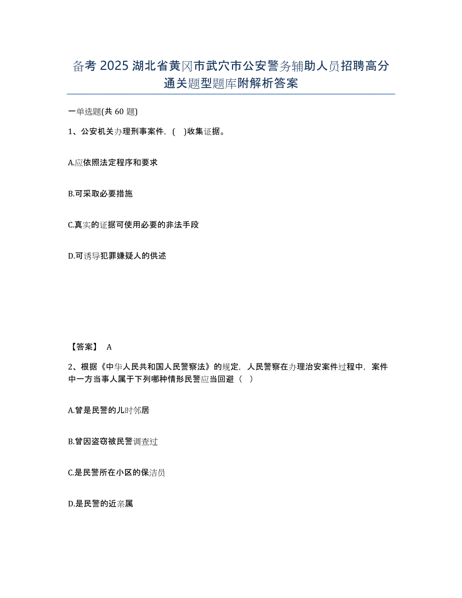 备考2025湖北省黄冈市武穴市公安警务辅助人员招聘高分通关题型题库附解析答案_第1页