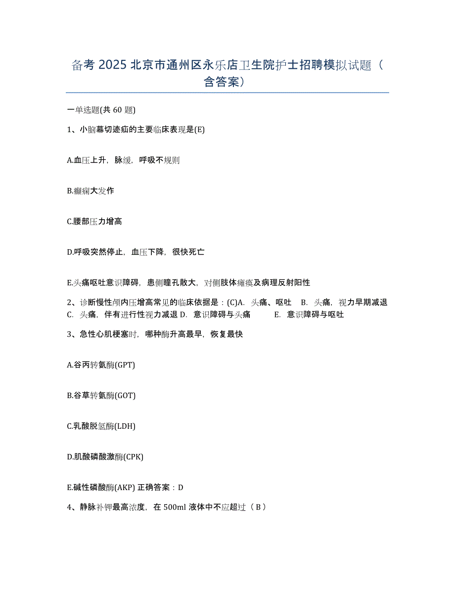 备考2025北京市通州区永乐店卫生院护士招聘模拟试题（含答案）_第1页