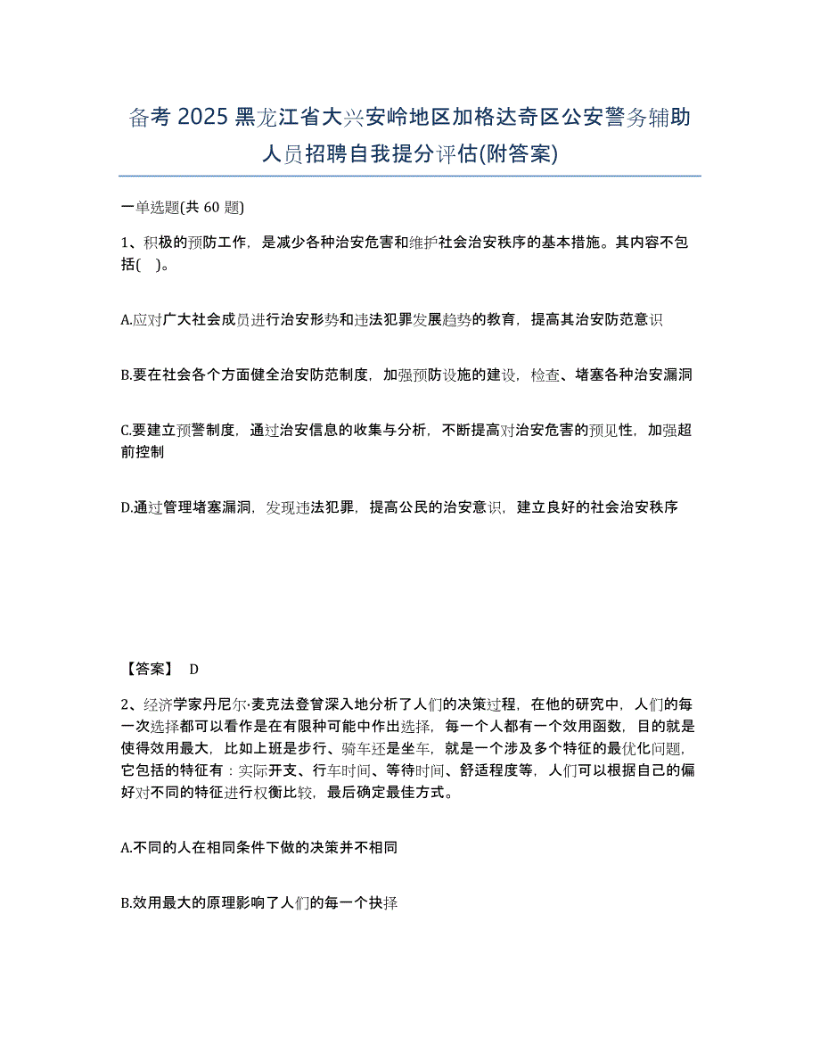 备考2025黑龙江省大兴安岭地区加格达奇区公安警务辅助人员招聘自我提分评估(附答案)_第1页