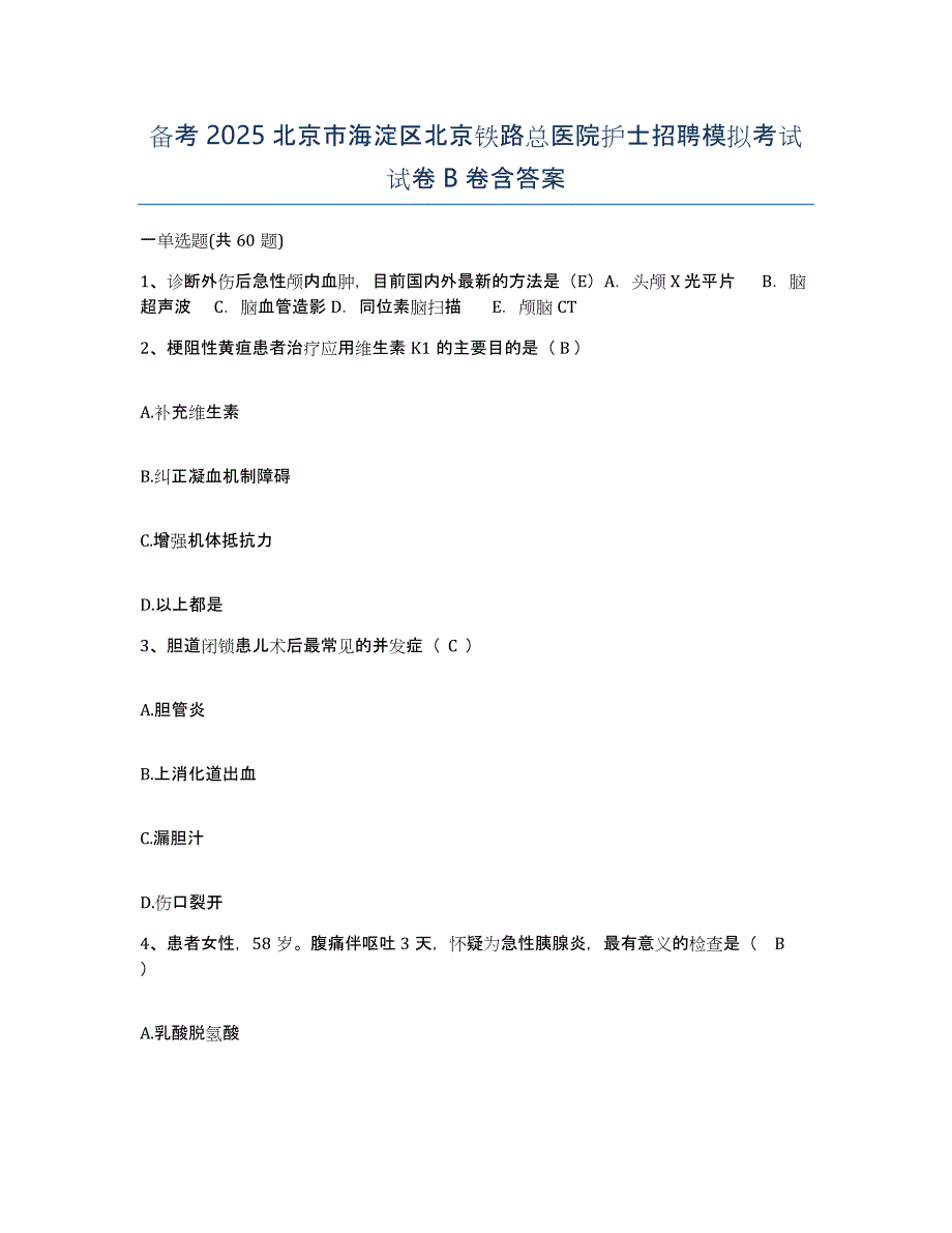 备考2025北京市海淀区北京铁路总医院护士招聘模拟考试试卷B卷含答案_第1页