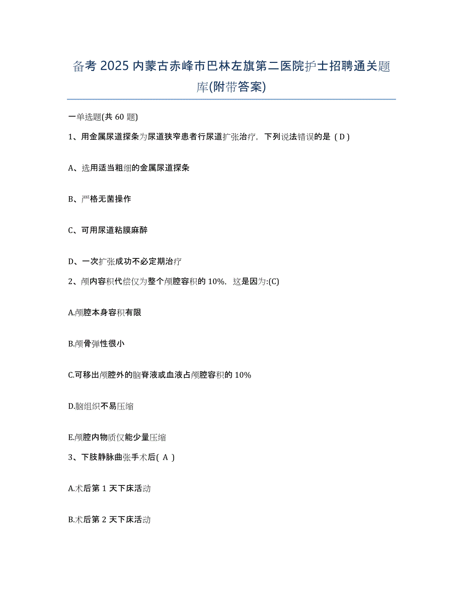 备考2025内蒙古赤峰市巴林左旗第二医院护士招聘通关题库(附带答案)_第1页