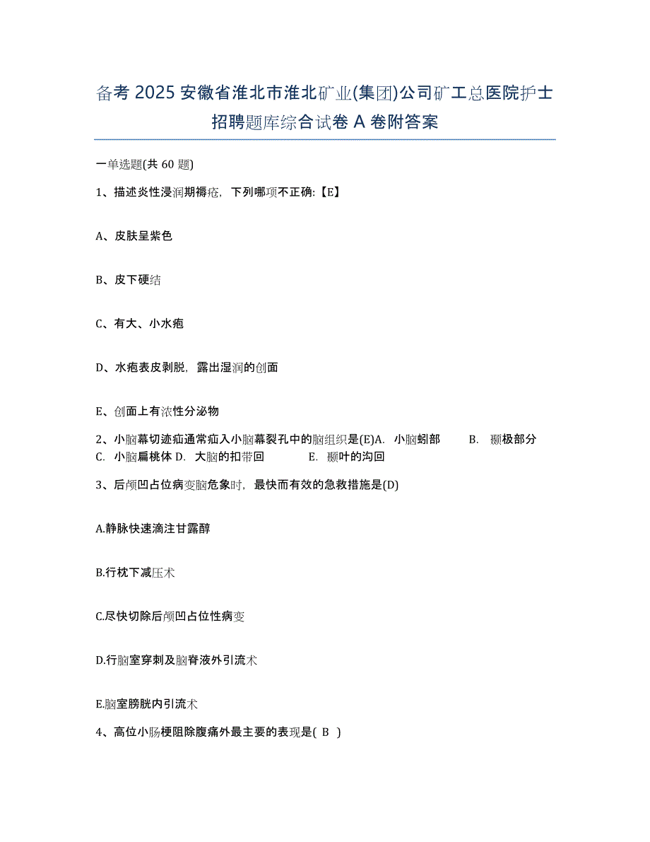 备考2025安徽省淮北市淮北矿业(集团)公司矿工总医院护士招聘题库综合试卷A卷附答案_第1页