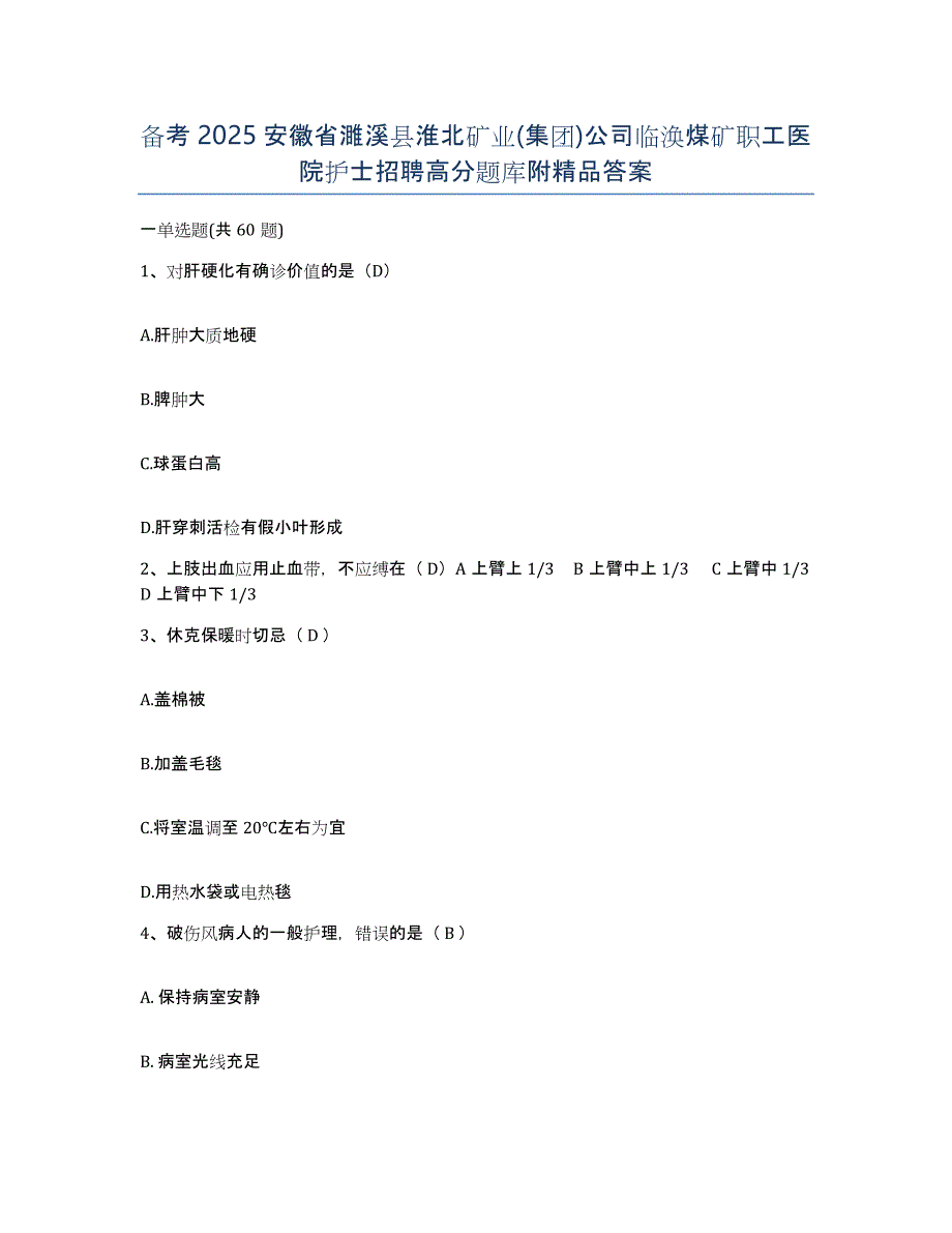 备考2025安徽省濉溪县淮北矿业(集团)公司临涣煤矿职工医院护士招聘高分题库附答案_第1页