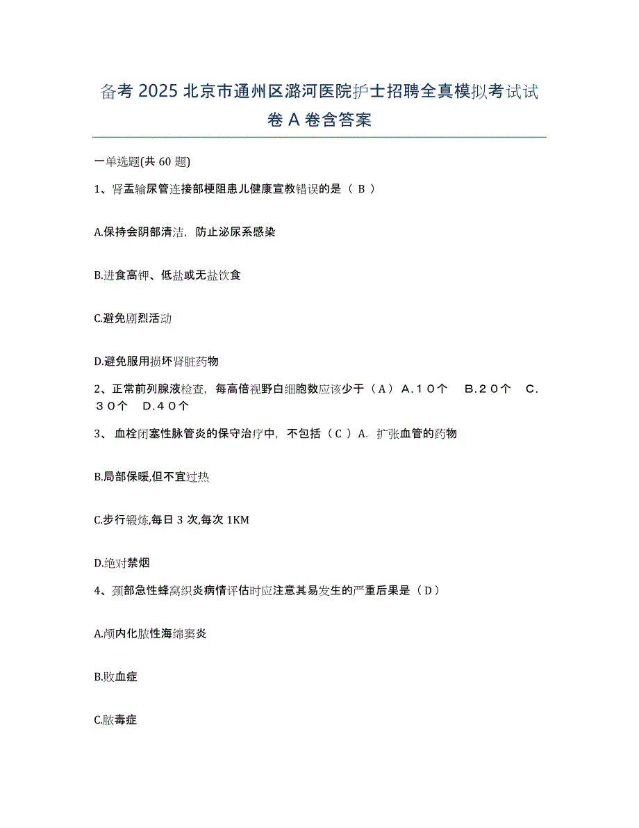 备考2025北京市通州区潞河医院护士招聘全真模拟考试试卷A卷含答案_第1页