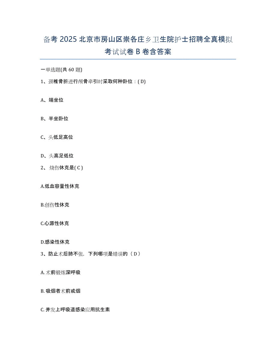 备考2025北京市房山区崇各庄乡卫生院护士招聘全真模拟考试试卷B卷含答案_第1页