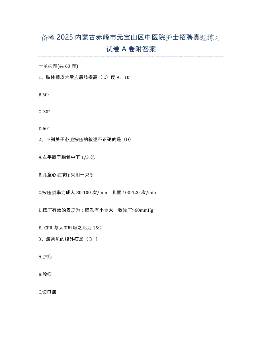 备考2025内蒙古赤峰市元宝山区中医院护士招聘真题练习试卷A卷附答案_第1页