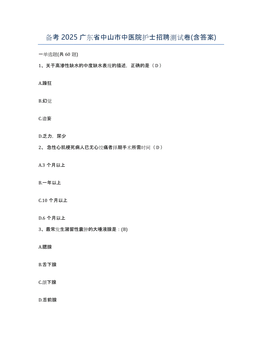 备考2025广东省中山市中医院护士招聘测试卷(含答案)_第1页