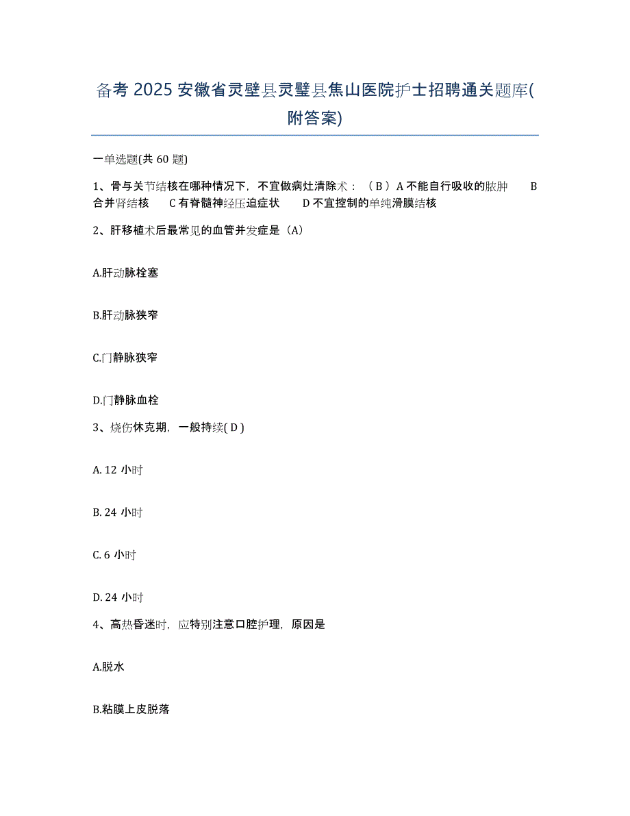 备考2025安徽省灵壁县灵璧县焦山医院护士招聘通关题库(附答案)_第1页