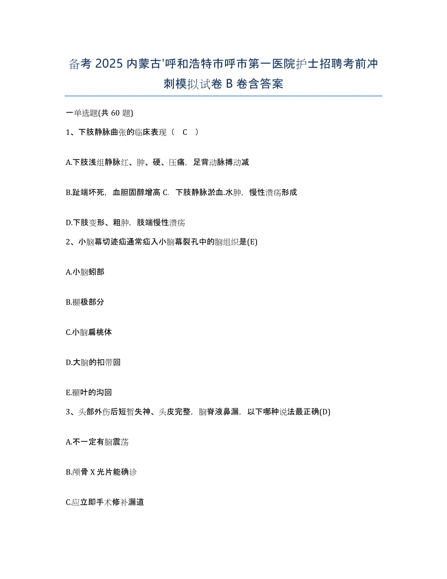 备考2025内蒙古'呼和浩特市呼市第一医院护士招聘考前冲刺模拟试卷B卷含答案_第1页