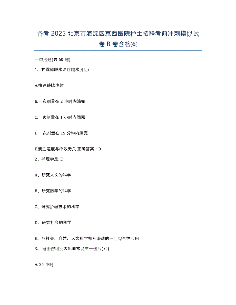 备考2025北京市海淀区京西医院护士招聘考前冲刺模拟试卷B卷含答案_第1页