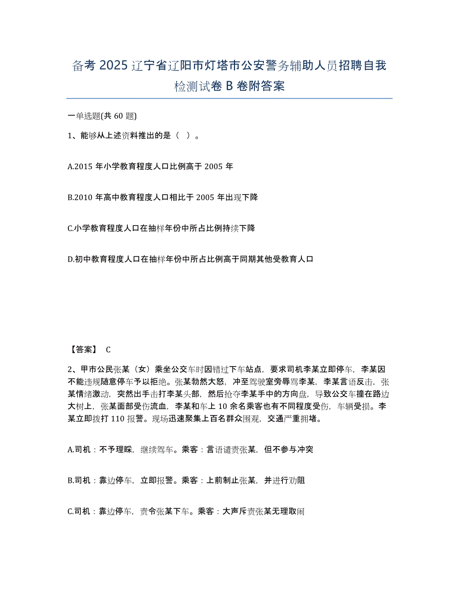 备考2025辽宁省辽阳市灯塔市公安警务辅助人员招聘自我检测试卷B卷附答案_第1页