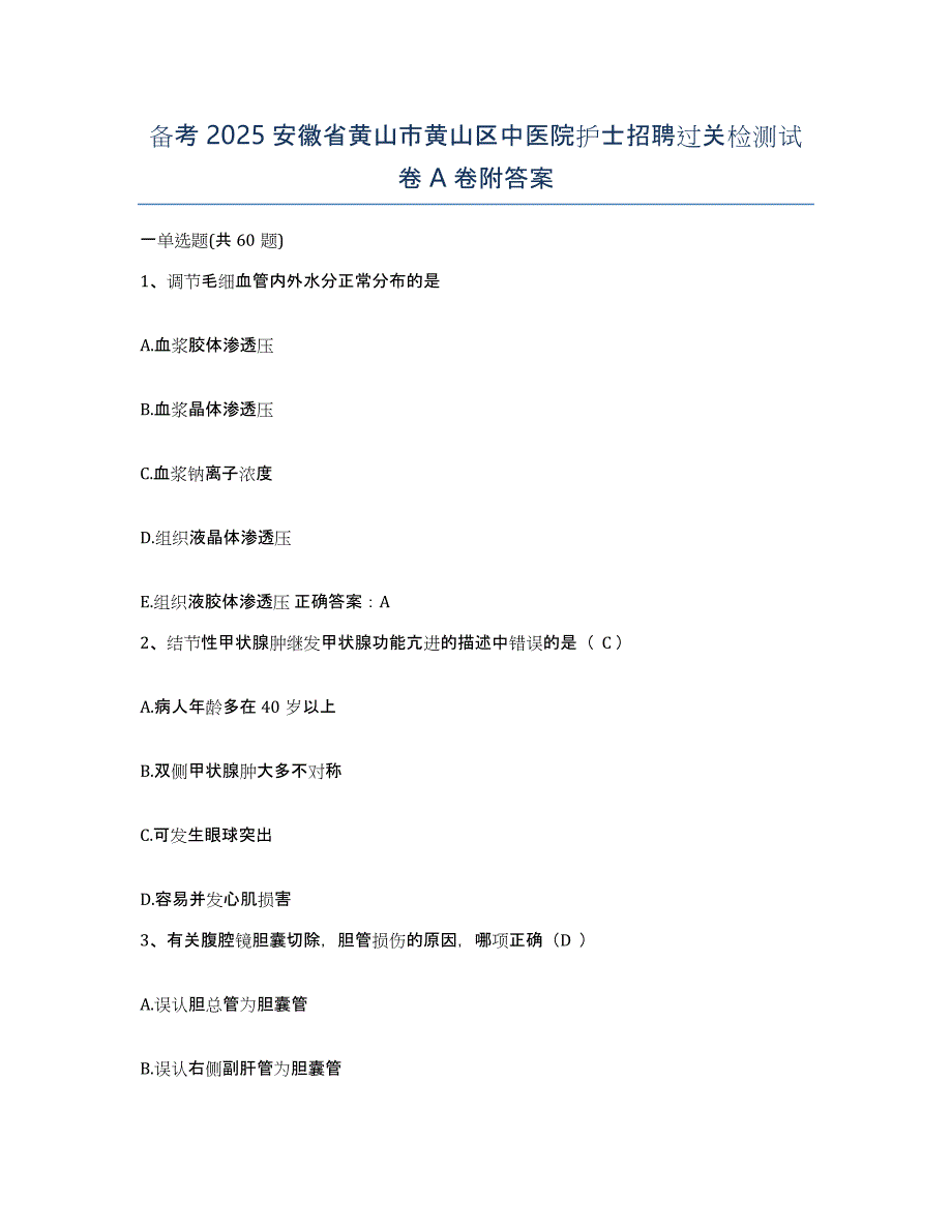 备考2025安徽省黄山市黄山区中医院护士招聘过关检测试卷A卷附答案_第1页