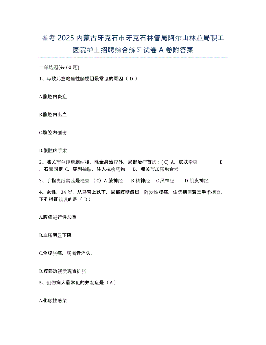 备考2025内蒙古牙克石市牙克石林管局阿尔山林业局职工医院护士招聘综合练习试卷A卷附答案_第1页