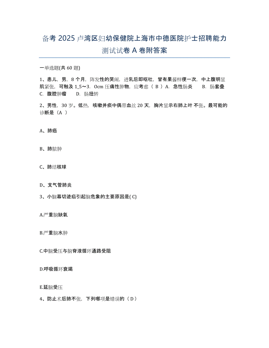 备考2025卢湾区妇幼保健院上海市中德医院护士招聘能力测试试卷A卷附答案_第1页