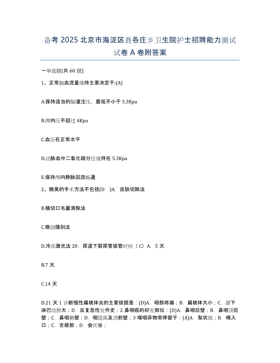 备考2025北京市海淀区聂各庄乡卫生院护士招聘能力测试试卷A卷附答案_第1页