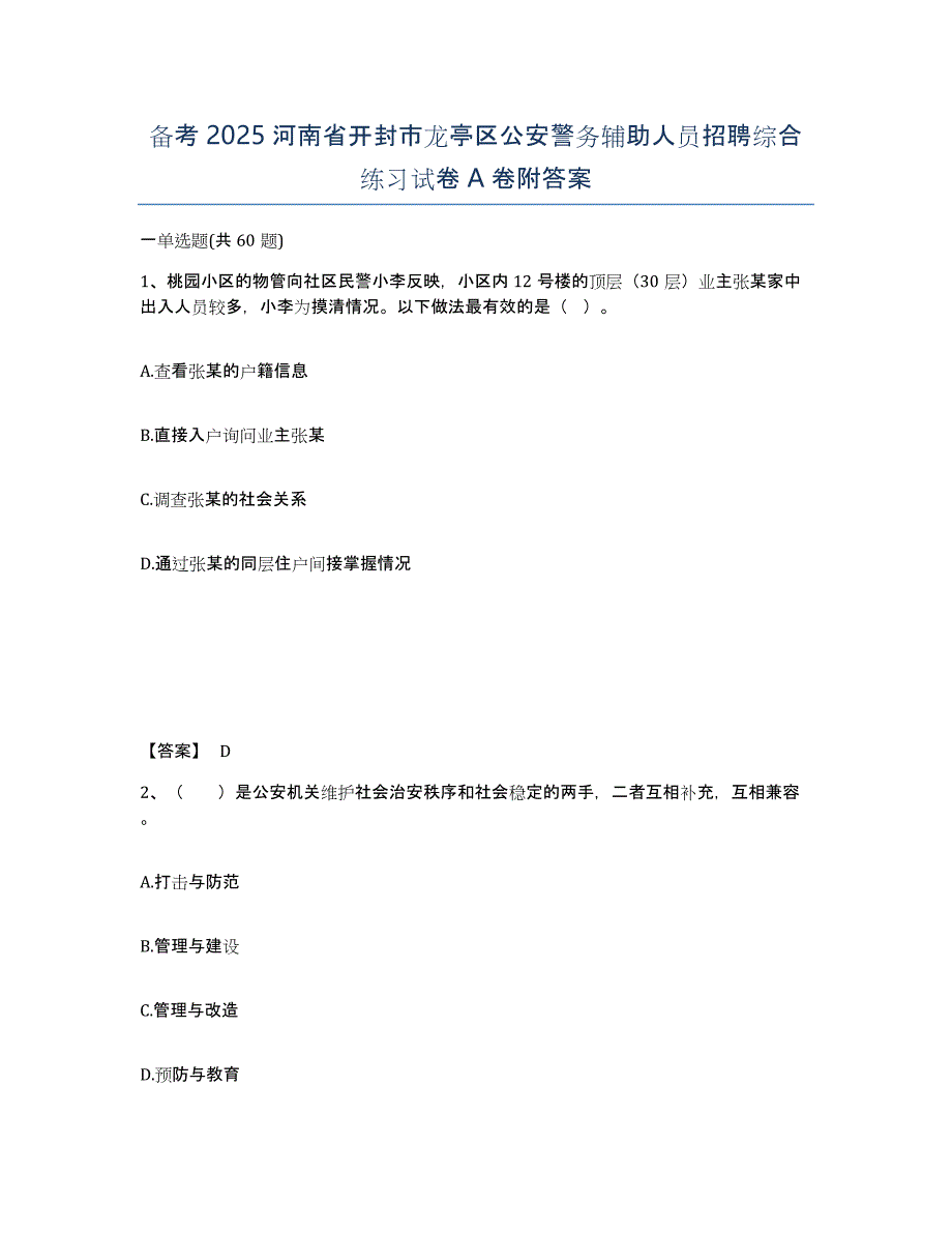 备考2025河南省开封市龙亭区公安警务辅助人员招聘综合练习试卷A卷附答案_第1页