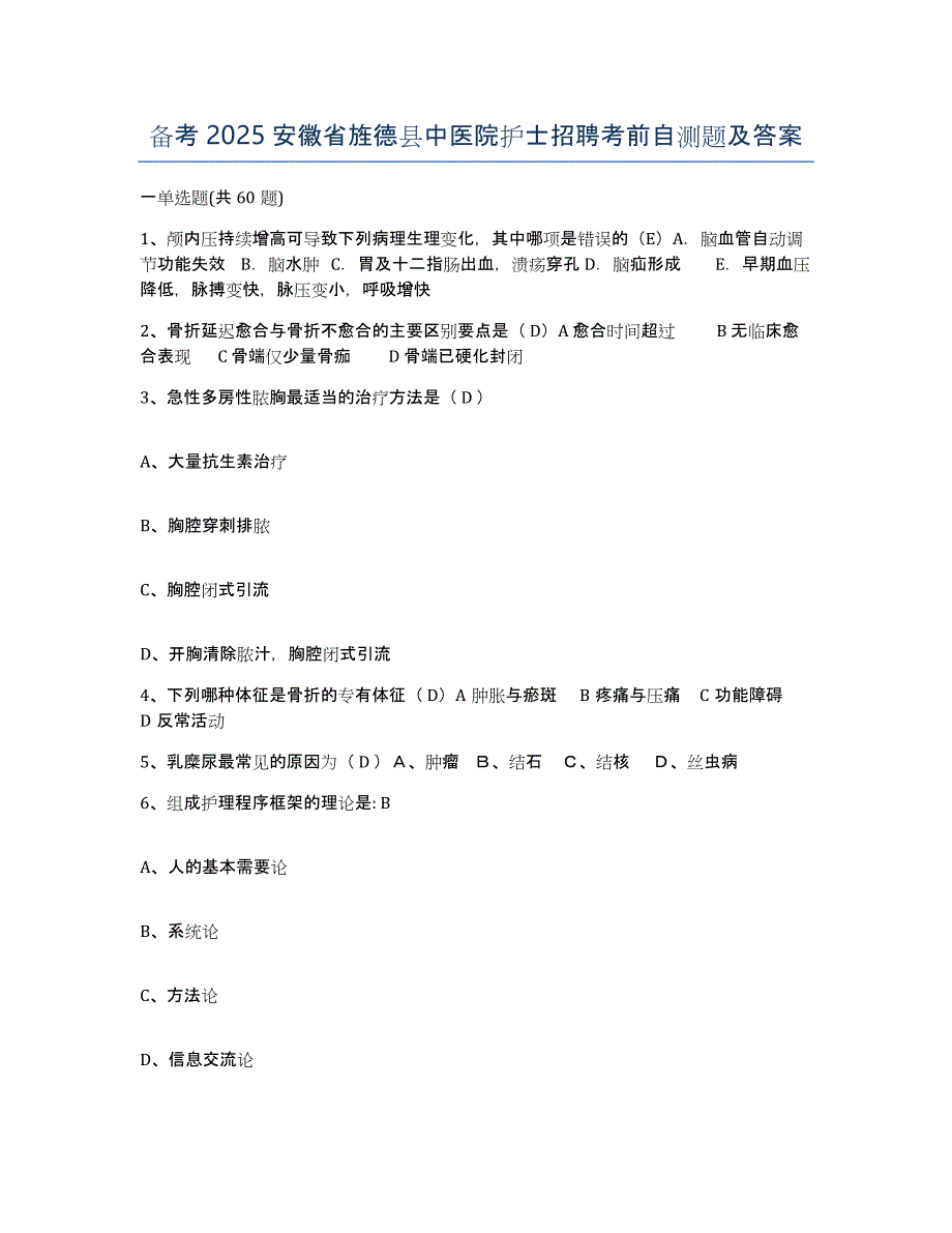 备考2025安徽省旌德县中医院护士招聘考前自测题及答案_第1页