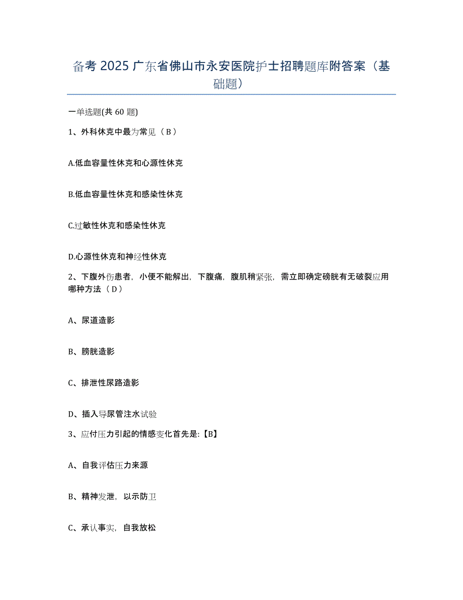 备考2025广东省佛山市永安医院护士招聘题库附答案（基础题）_第1页