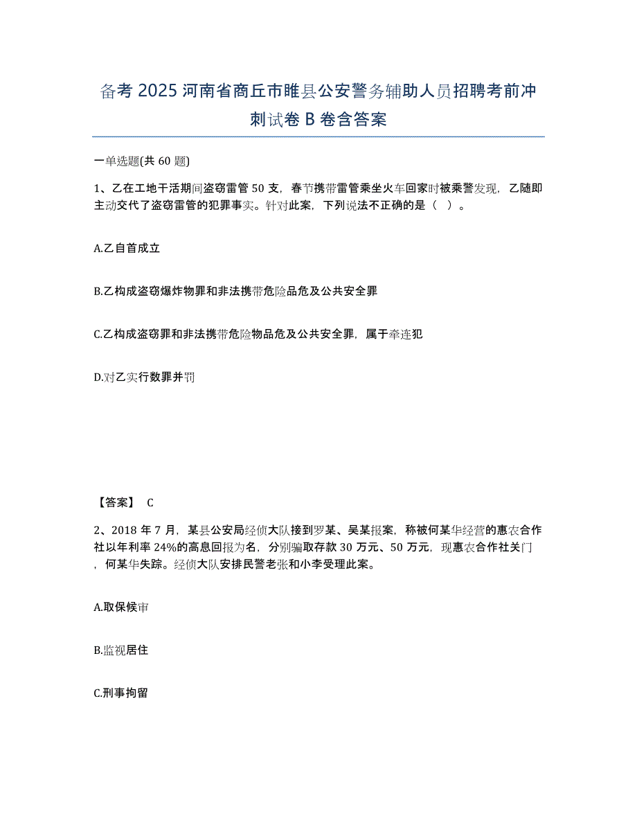 备考2025河南省商丘市睢县公安警务辅助人员招聘考前冲刺试卷B卷含答案_第1页