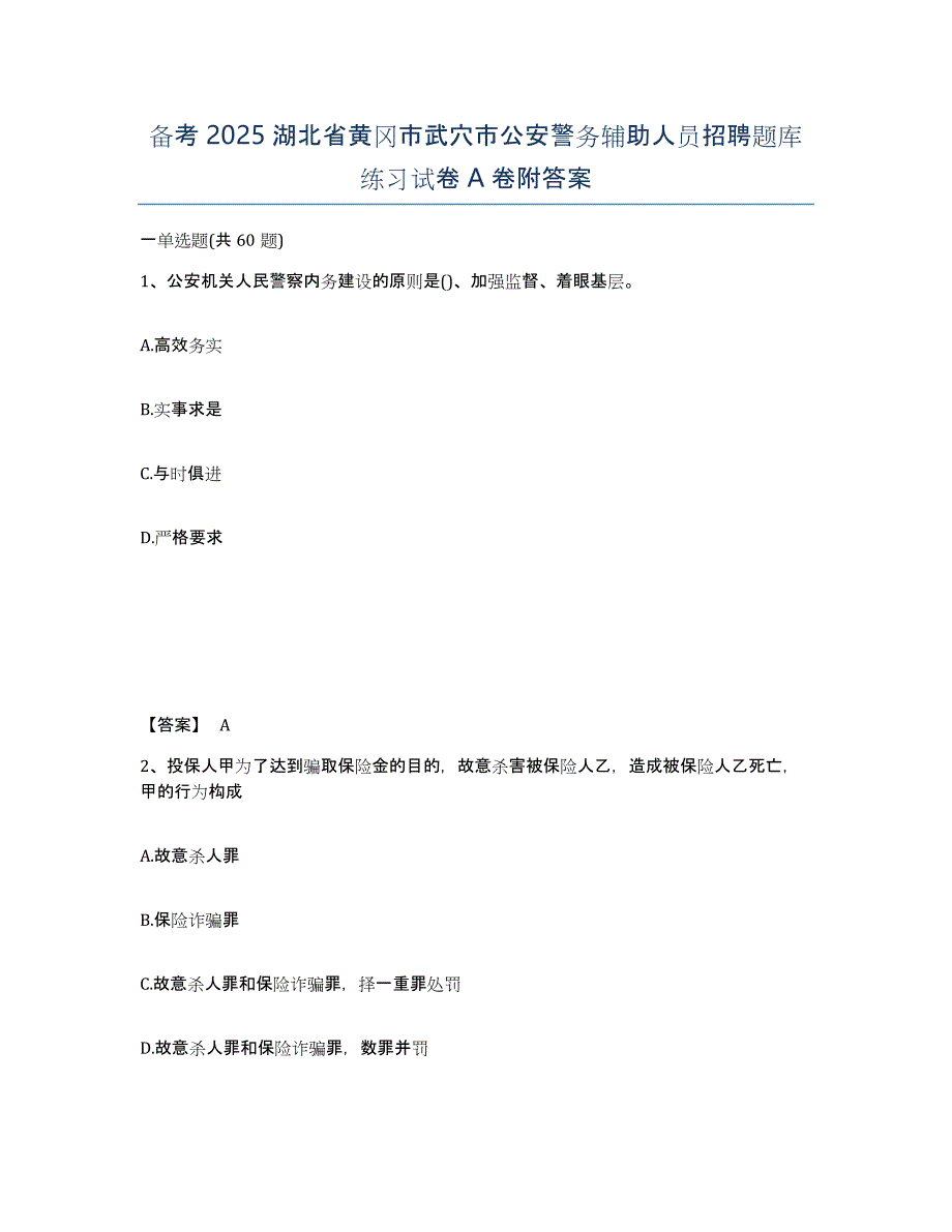 备考2025湖北省黄冈市武穴市公安警务辅助人员招聘题库练习试卷A卷附答案_第1页