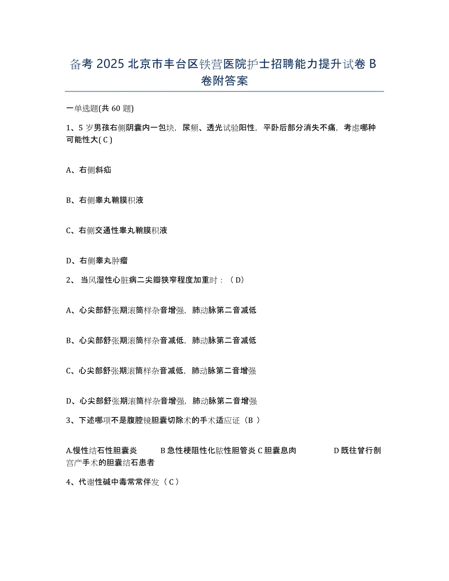 备考2025北京市丰台区铁营医院护士招聘能力提升试卷B卷附答案_第1页