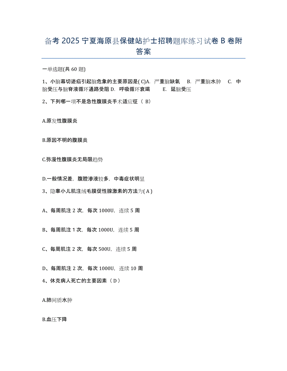 备考2025宁夏海原县保健站护士招聘题库练习试卷B卷附答案_第1页