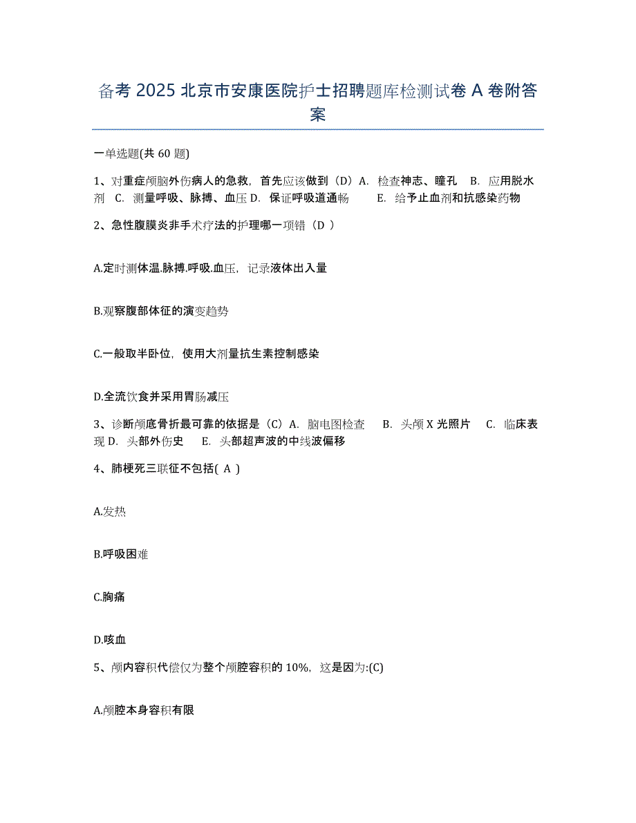 备考2025北京市安康医院护士招聘题库检测试卷A卷附答案_第1页