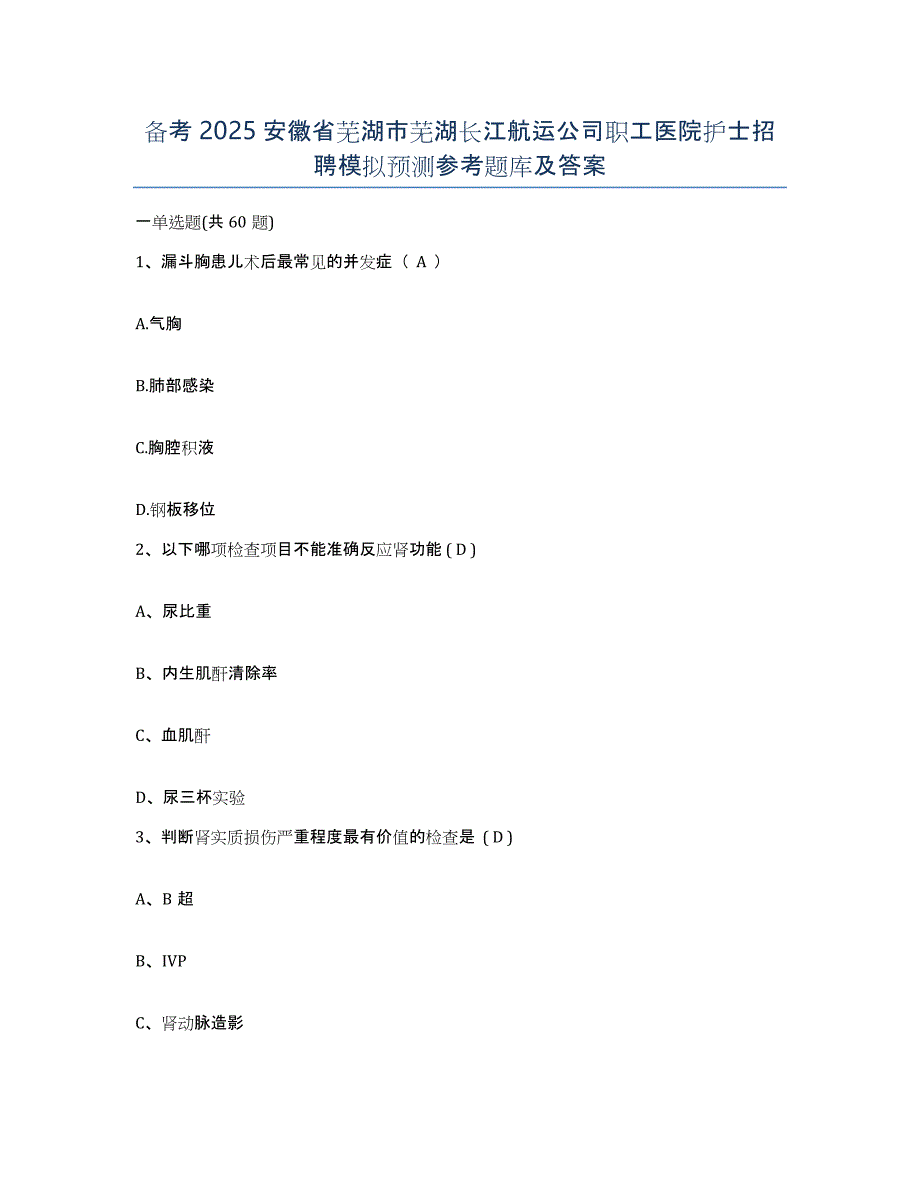 备考2025安徽省芜湖市芜湖长江航运公司职工医院护士招聘模拟预测参考题库及答案_第1页