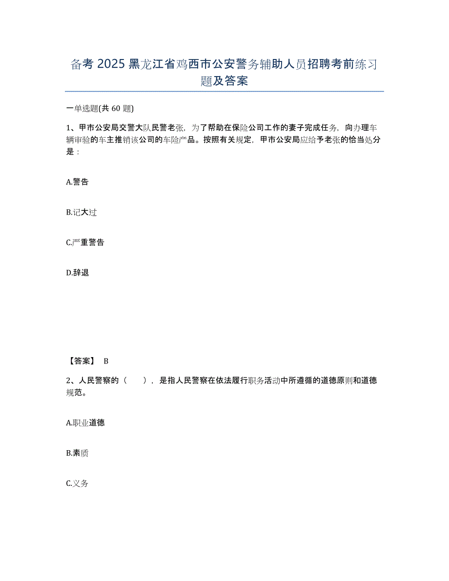 备考2025黑龙江省鸡西市公安警务辅助人员招聘考前练习题及答案_第1页