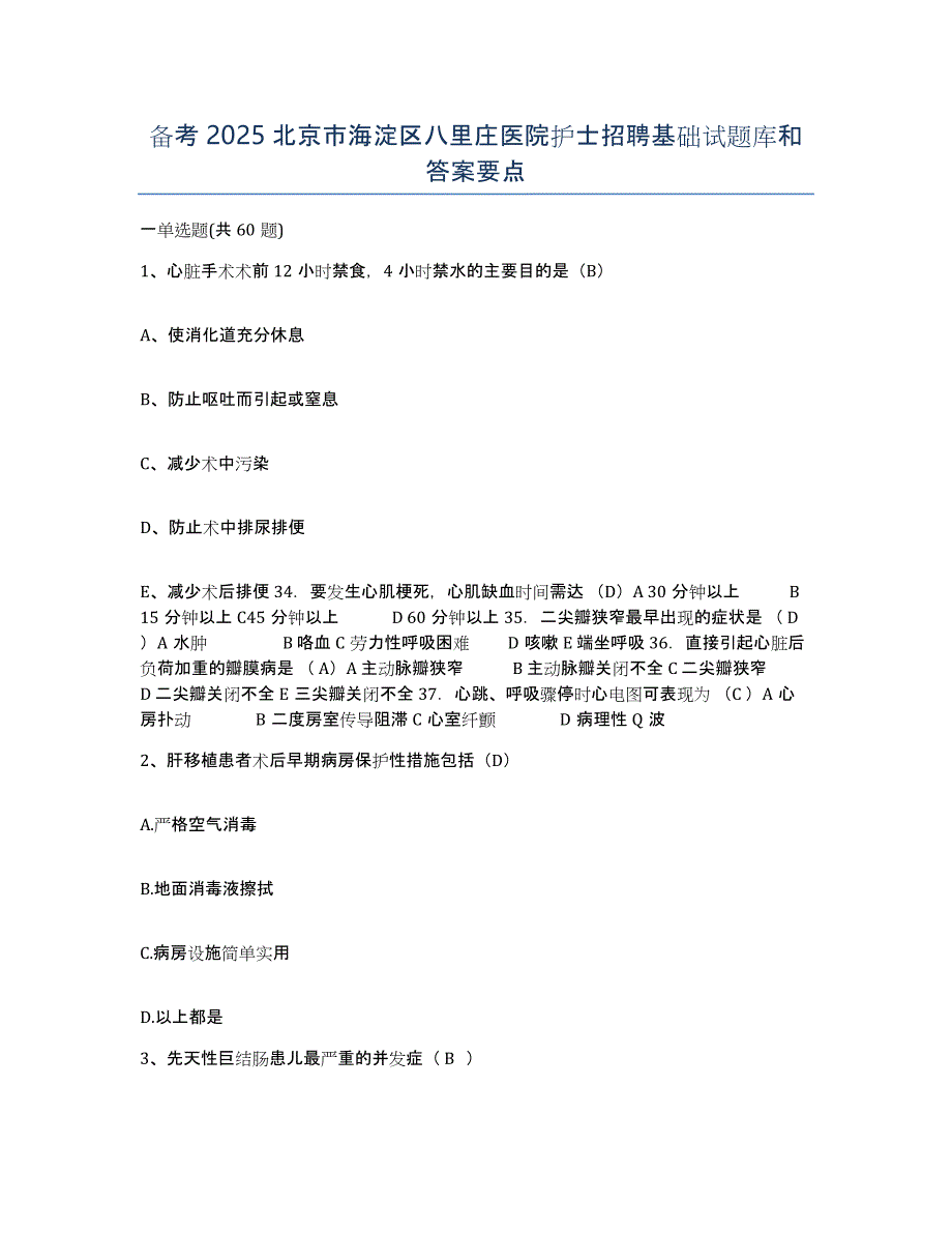 备考2025北京市海淀区八里庄医院护士招聘基础试题库和答案要点_第1页