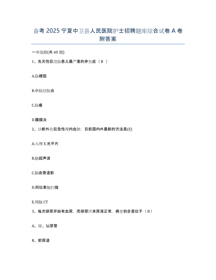 备考2025宁夏中卫县人民医院护士招聘题库综合试卷A卷附答案_第1页