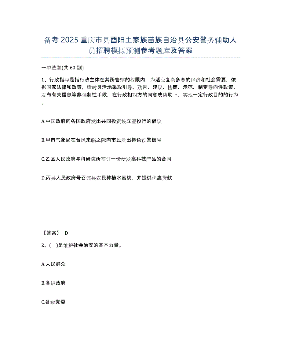 备考2025重庆市县酉阳土家族苗族自治县公安警务辅助人员招聘模拟预测参考题库及答案_第1页