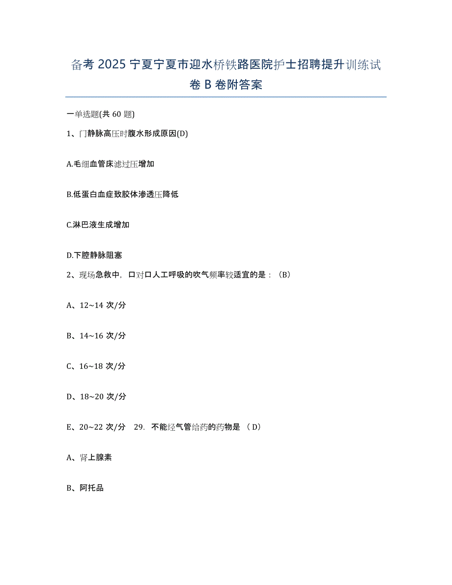 备考2025宁夏宁夏市迎水桥铁路医院护士招聘提升训练试卷B卷附答案_第1页