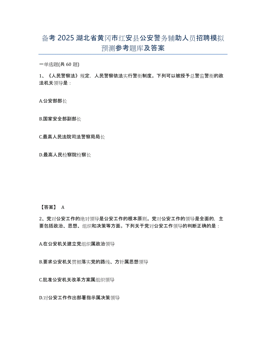 备考2025湖北省黄冈市红安县公安警务辅助人员招聘模拟预测参考题库及答案_第1页