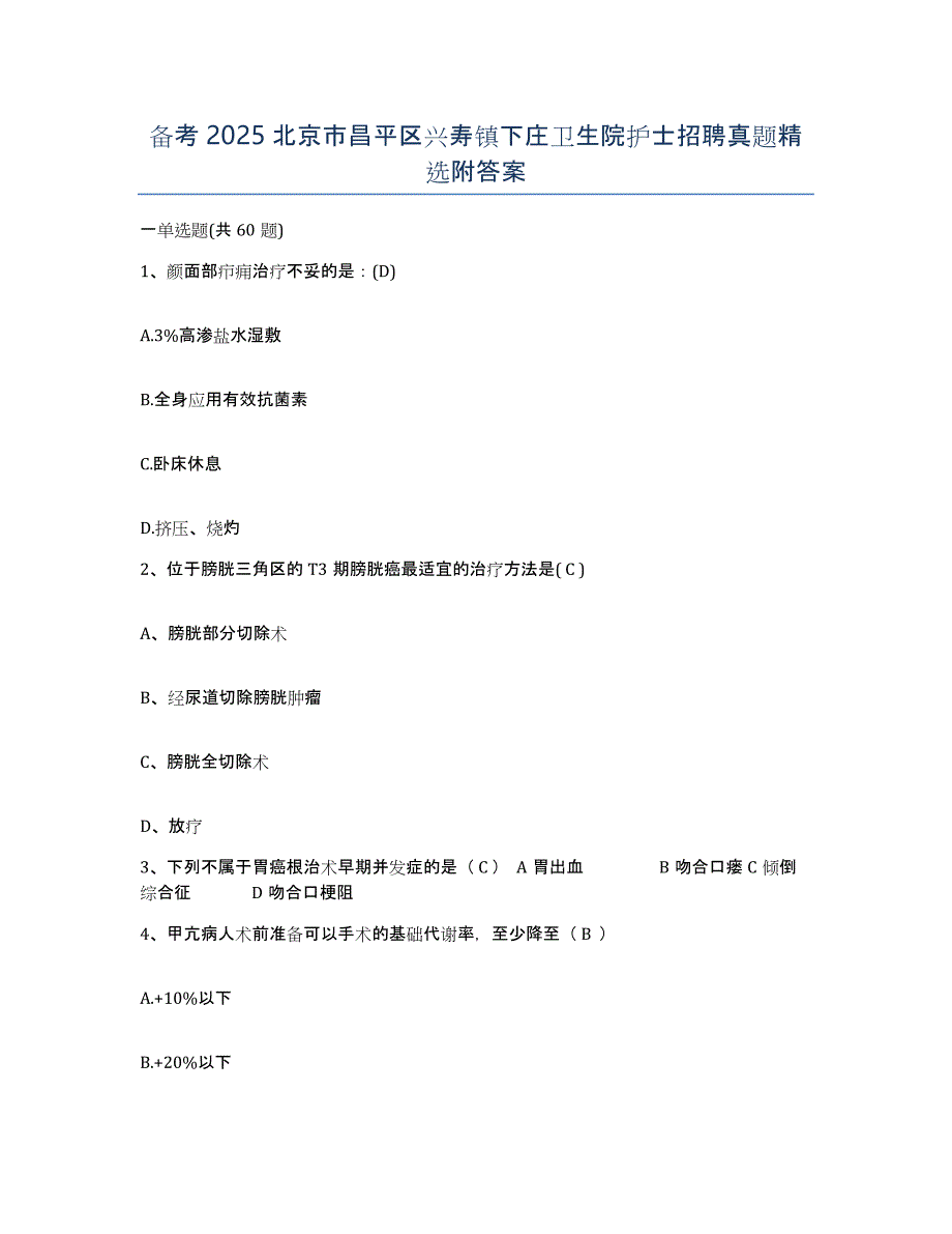 备考2025北京市昌平区兴寿镇下庄卫生院护士招聘真题附答案_第1页