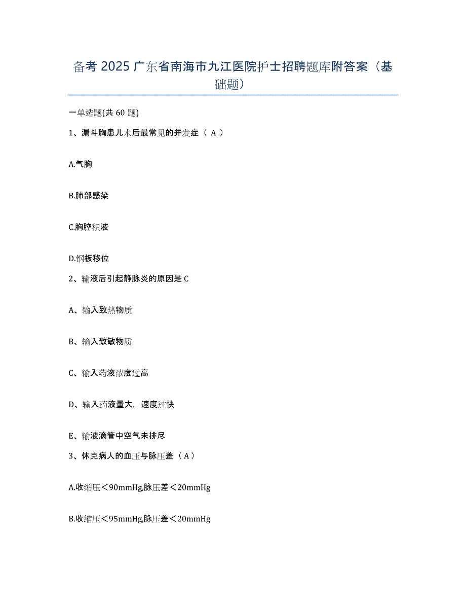 备考2025广东省南海市九江医院护士招聘题库附答案（基础题）_第1页