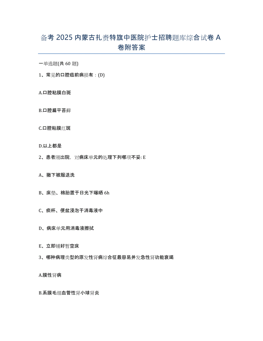 备考2025内蒙古扎赉特旗中医院护士招聘题库综合试卷A卷附答案_第1页