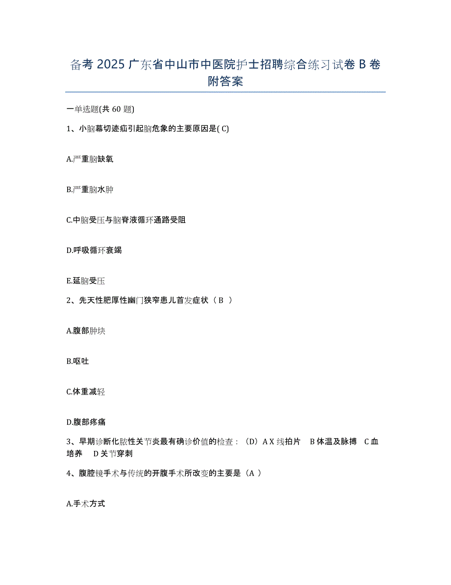 备考2025广东省中山市中医院护士招聘综合练习试卷B卷附答案_第1页