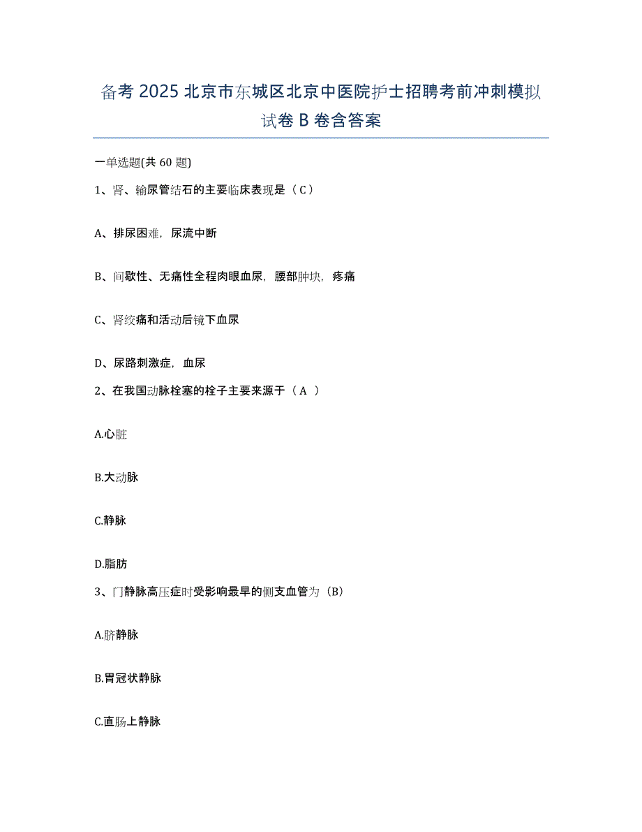 备考2025北京市东城区北京中医院护士招聘考前冲刺模拟试卷B卷含答案_第1页