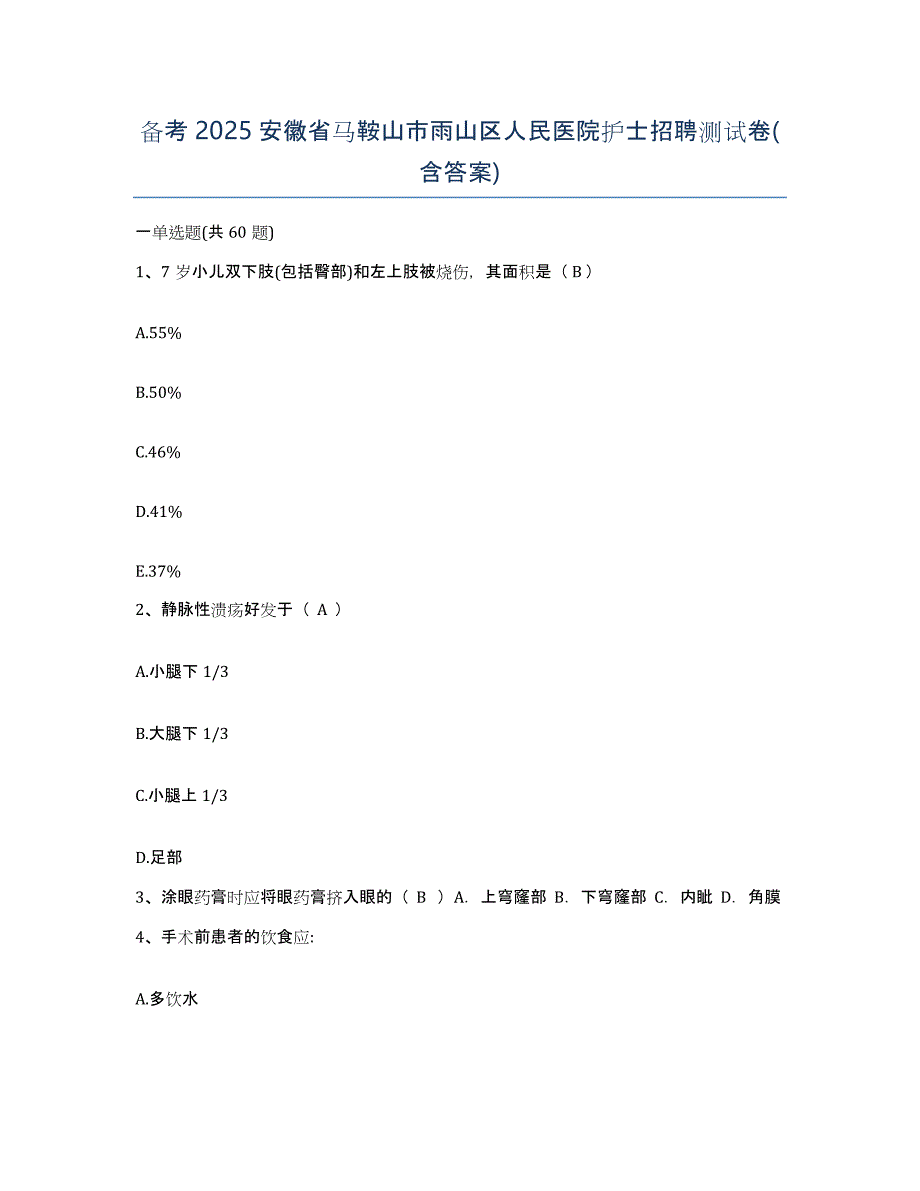 备考2025安徽省马鞍山市雨山区人民医院护士招聘测试卷(含答案)_第1页