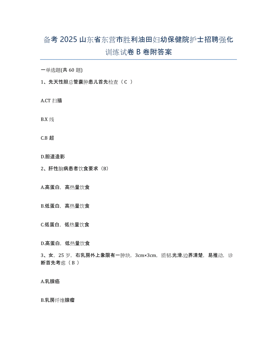 备考2025山东省东营市胜利油田妇幼保健院护士招聘强化训练试卷B卷附答案_第1页