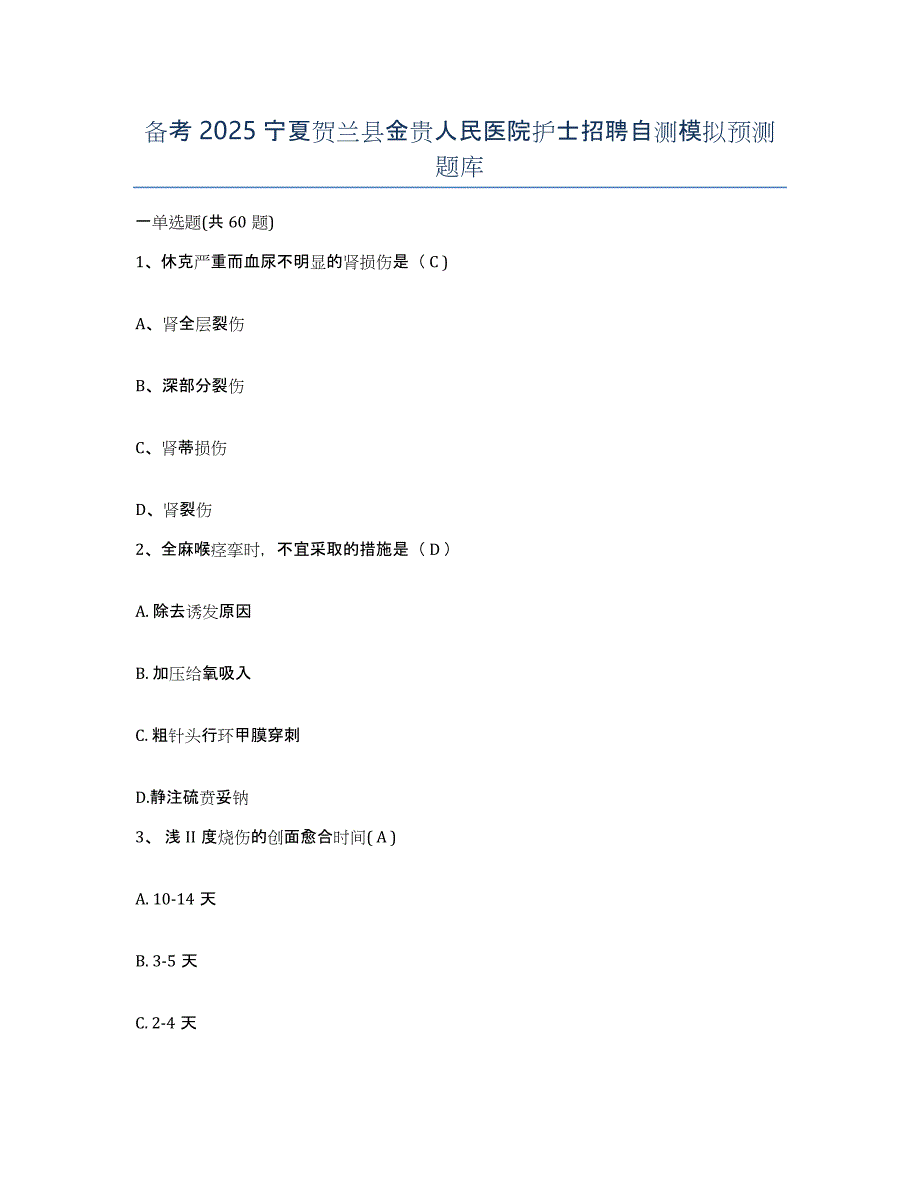 备考2025宁夏贺兰县金贵人民医院护士招聘自测模拟预测题库_第1页